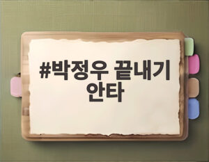 박정우 끝내기 안타