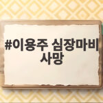 이용주 심장마비 사망 44세 배우의 갑작스러운 비보와 장례 일정 이용주 심장마비 사망