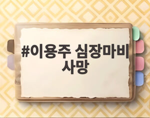 이용주 심장마비 사망