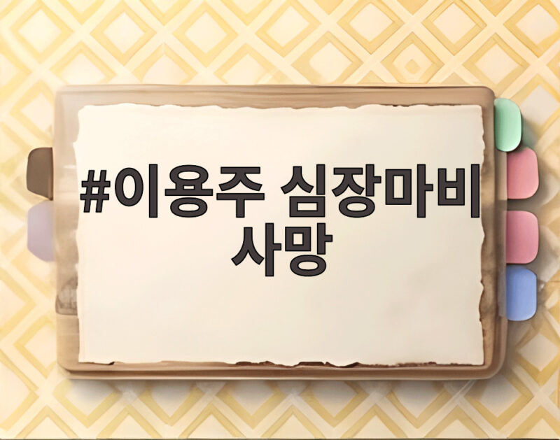 이용주 심장마비 사망 44세 배우의 갑작스러운 비보와 장례 일정 1 이용주 심장마비 사망