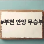 부천 안양 무승부 순위 싸움에 큰 변수 골키퍼 실책과 아일톤 동점골 부천 안양 무승부