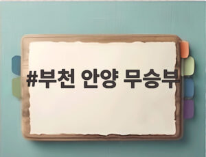부천 안양 무승부