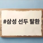 삼성 선두 탈환 29일 만에 1위 등극 KT와 한국시리즈 미리보기 승리 삼성 선두 탈환