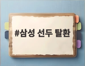 삼성 선두 탈환