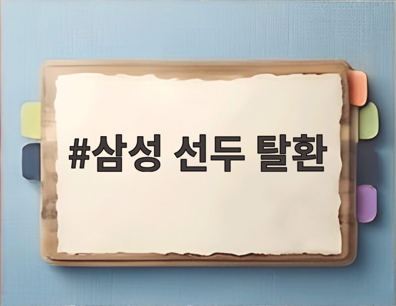 삼성 선두 탈환 29일 만에 1위 등극 KT와 한국시리즈 미리보기 승리 1 삼성 선두 탈환