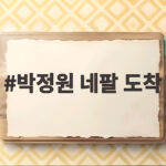 박정원 네팔 도착 실종 직원 9명 구조 작업 직접 챙겨 박정원 네팔 도착