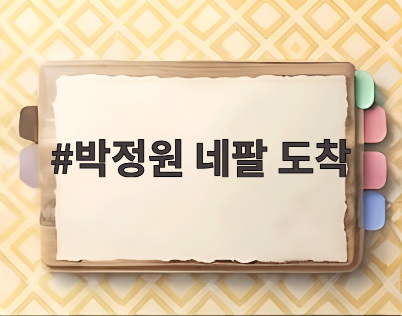 박정원 네팔 도착