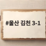 울산 김천 3-1 야고 멀티골 강상우 부활포 2위 탈환 울산 김천 3-1