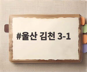 울산 김천 3-1