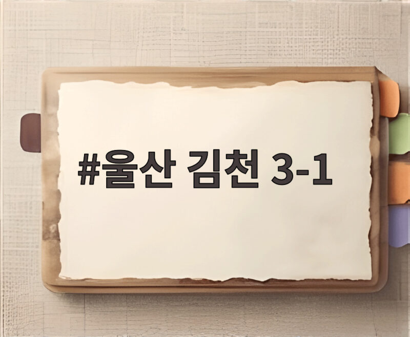 울산 김천 3-1 야고 멀티골 강상우 부활포 2위 탈환 1 울산 김천 3-1