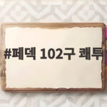 페덱 102구 쾌투 KT 무실점 역투로 삼성 1위 탈환 이끌다 페덱 102구 쾌투