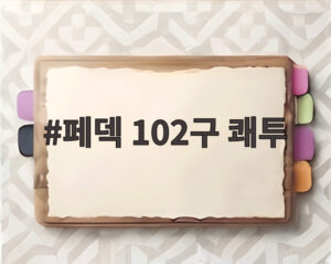 페덱 102구 쾌투