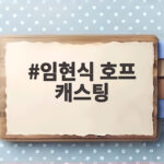 임현식 호프 캐스팅