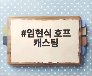 임현식 호프 캐스팅