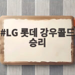 LG 롯데 강우콜드 승리 8대3 두 차례 중단 끝에 웃은 트윈스 LG 롯데 강우콜드 승리