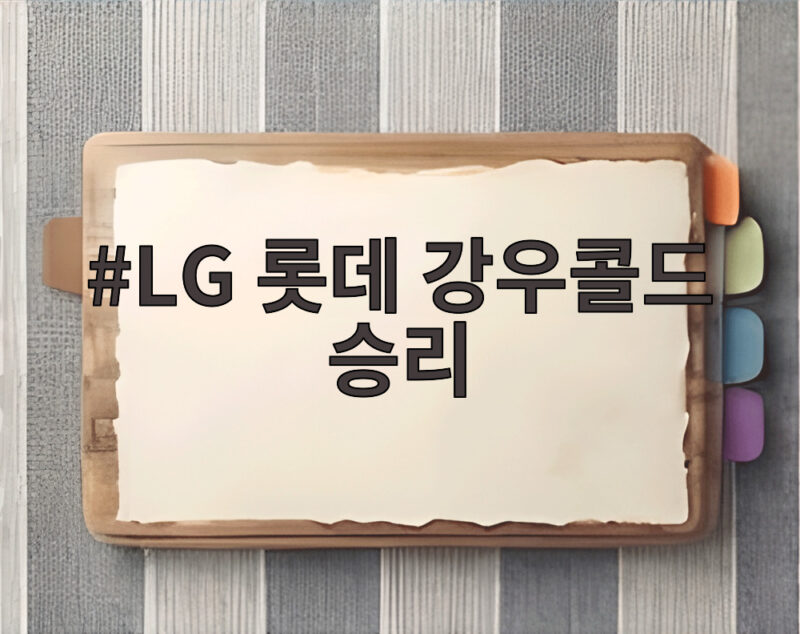 LG 롯데 강우콜드 승리