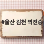 울산 김천 역전승 3대1 대역전극 승점 40 2위 탈환 울산 김천 역전승