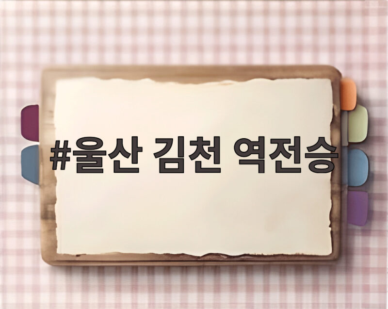 울산 김천 역전승 3대1 대역전극 승점 40 2위 탈환 1 울산 김천 역전승