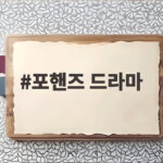 포핸즈 드라마 첫방송 송강 이준영 음악 천재들의 경쟁과 우정 포핸즈 드라마