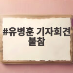 유병훈 기자회견 불참 K리그 규정과 징계 금액 알아보기 유병훈 기자회견 불참