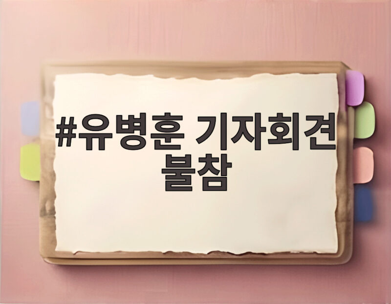 유병훈 기자회견 불참 K리그 규정과 징계 금액 알아보기 1 유병훈 기자회견 불참