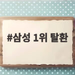 삼성 1위 탈환 KT와 미리 보는 KS에서 4대2 승리 삼성 1위 탈환