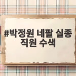 박정원 네팔 실종 직원 수색