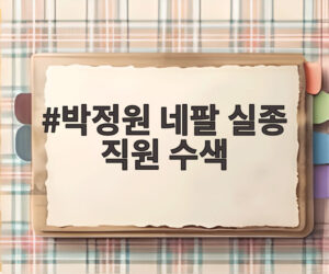 박정원 네팔 실종 직원 수색