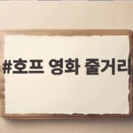 호프 영화 줄거리 알고 보면 더 깊게 즐기는 관람 포인트 호프 영화 줄거리
