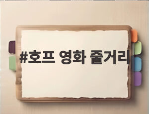 호프 영화 줄거리