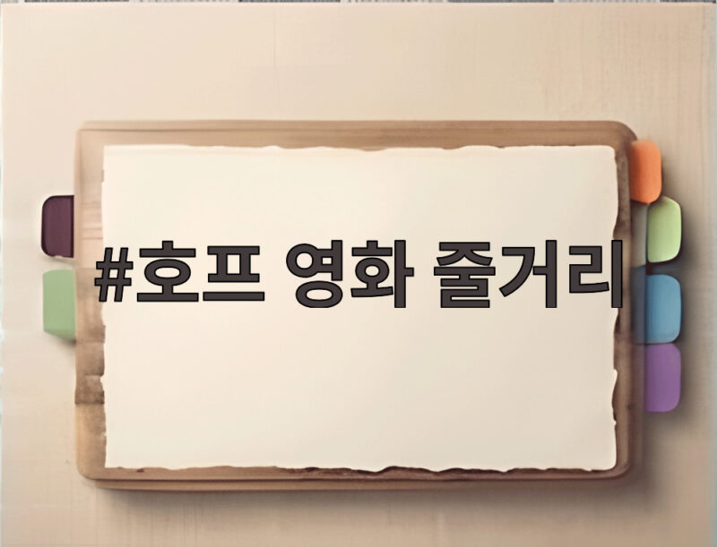 호프 영화 줄거리 알고 보면 더 깊게 즐기는 관람 포인트 1 호프 영화 줄거리
