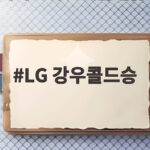 LG 강우콜드승