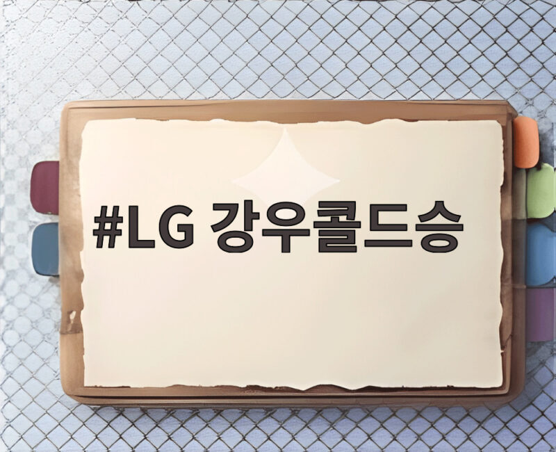 LG 강우콜드승으로 롯데 꺾고 3위 추격 불씨를 살렸다 1 LG 강우콜드승