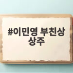 이민영 부친상 상주 누구인지 빈소 발인 장지 그리고 연인 안형조 대표까지 이민영 부친상 상주
