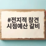 전지적 참견 시점예산 갈비