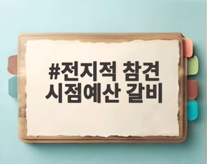 전지적 참견 시점예산 갈비