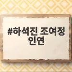 하석진 조여정 인연, SNS 아이디 0210 같은 사연 하석진 조여정 인연