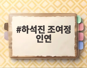 하석진 조여정 인연