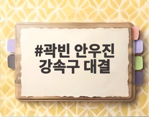 곽빈 안우진 강속구 대결