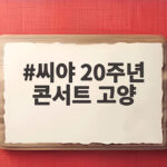 씨야 20주년 콘서트 고양 킨텍스 일정과 관람 포인트 미리 보기 씨야 20주년 콘서트 고양