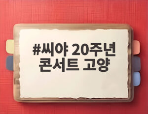 씨야 20주년 콘서트 고양