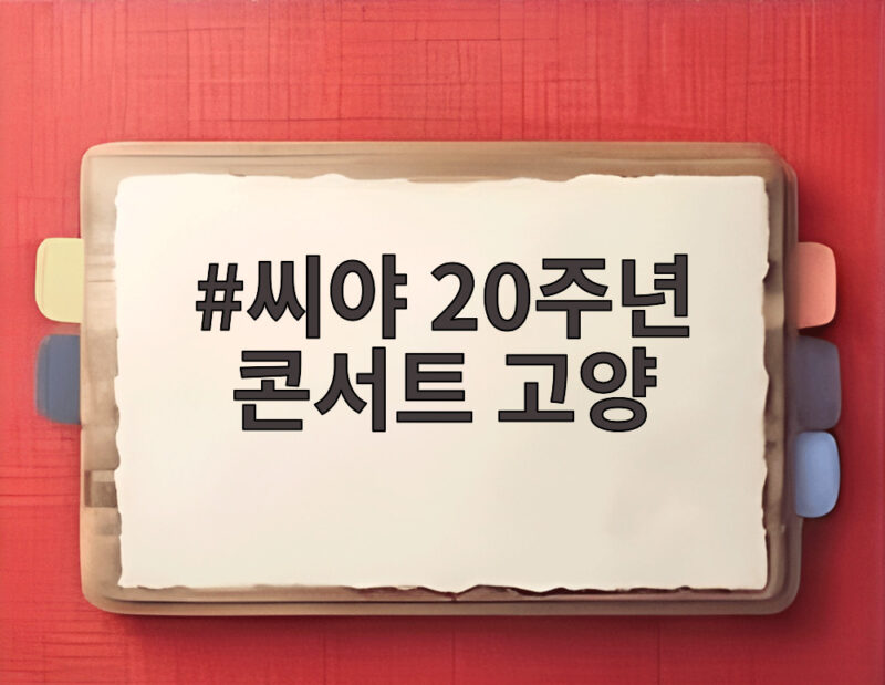 씨야 20주년 콘서트 고양 킨텍스 일정과 관람 포인트 미리 보기 1 씨야 20주년 콘서트 고양