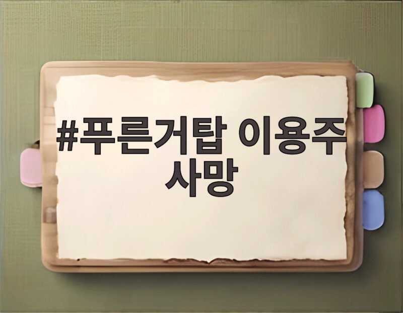 푸른거탑 이용주 사망 44세 심장마비 비보와 군면제 사연 1 푸른거탑 이용주 사망