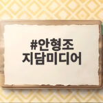 안형조 지담미디어