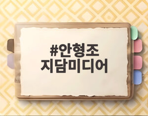 안형조 지담미디어