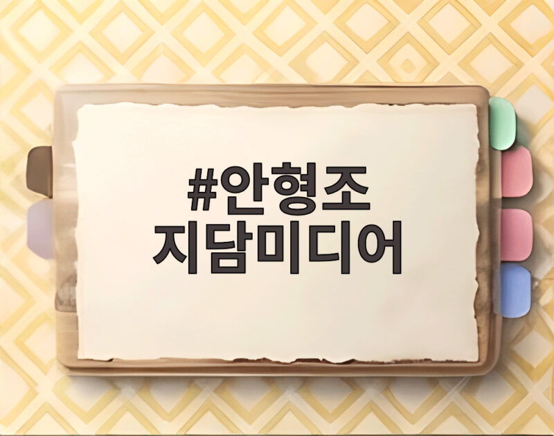 안형조 지담미디어 대표가 사위로 빈소 지킨 사연과 이민영 부친상 소식 1 안형조 지담미디어