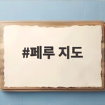 페루 지도로 살펴본 남부 강진과 불의 고리 지진 대비책 페루 지도
