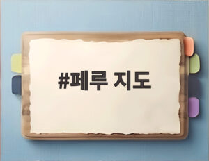 페루 지도