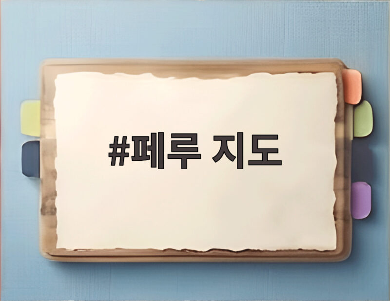 페루 지도로 살펴본 남부 강진과 불의 고리 지진 대비책 1 페루 지도