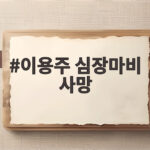 이용주 심장마비 사망